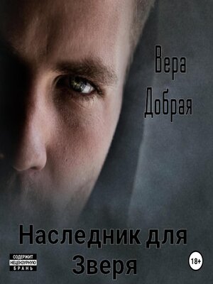 cover image of Наследник для Зверя